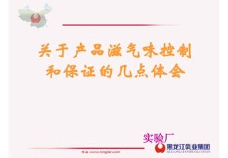 产品滋气味控制和保证
