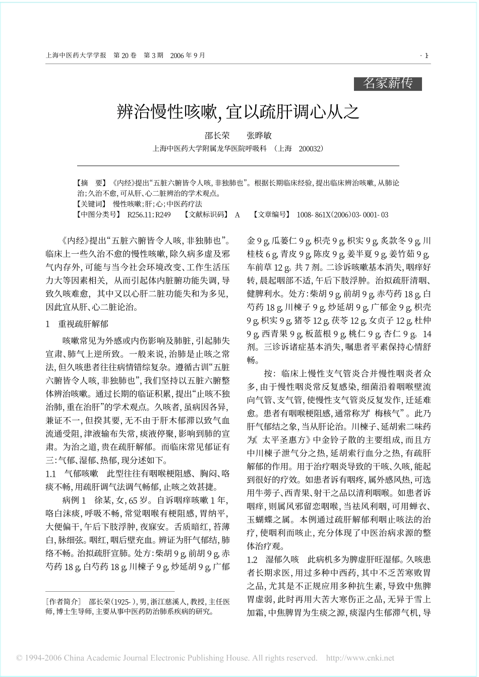辨治慢性咳嗽_宜以疏肝调心从之_第1页