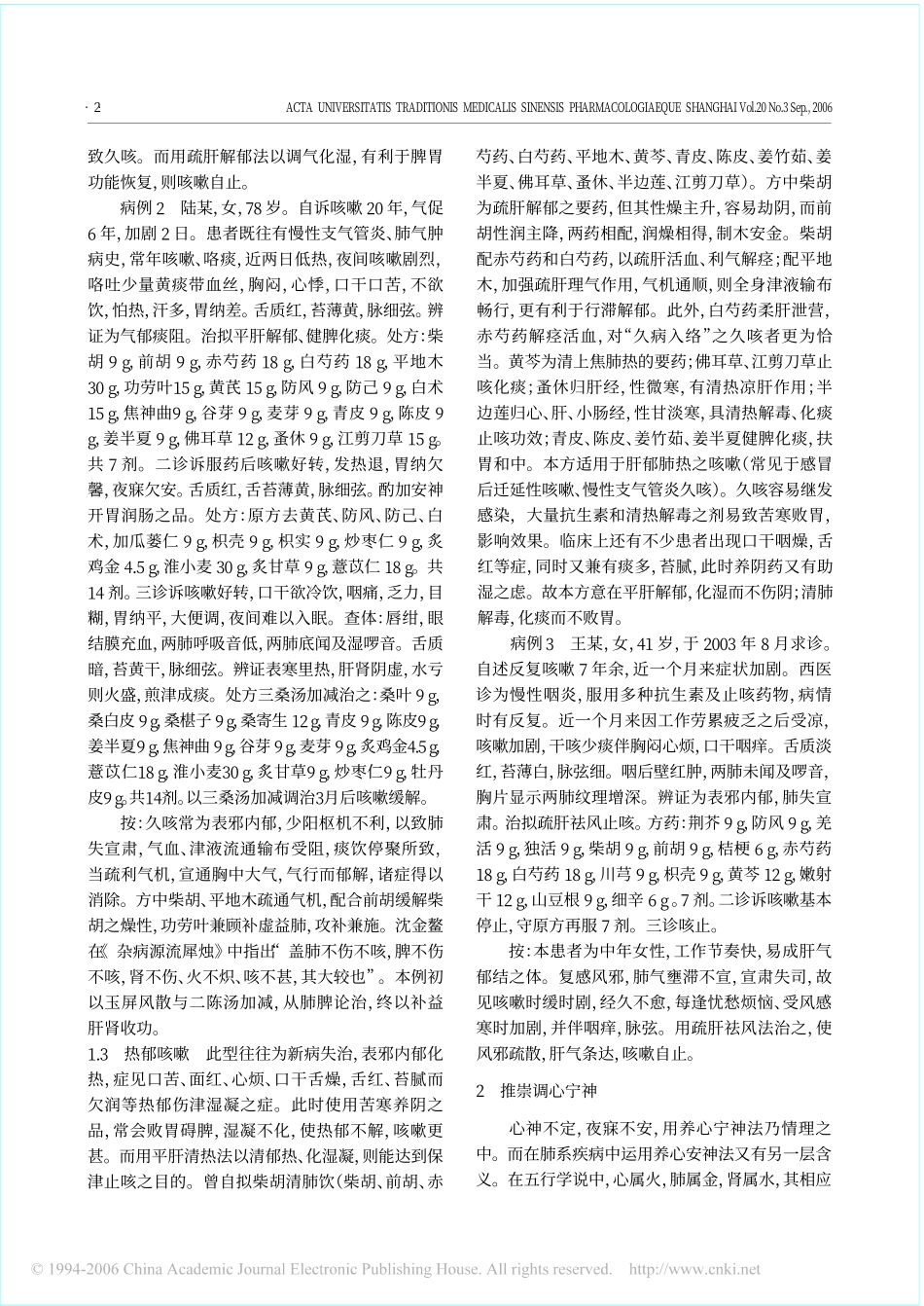 辨治慢性咳嗽_宜以疏肝调心从之_第2页