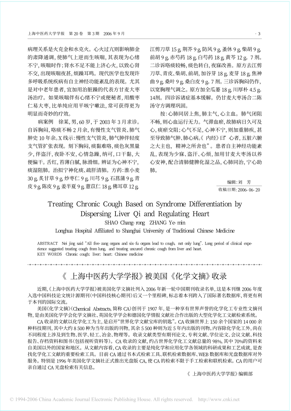 辨治慢性咳嗽_宜以疏肝调心从之_第3页