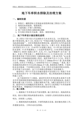地下车库积水排除及治理方案