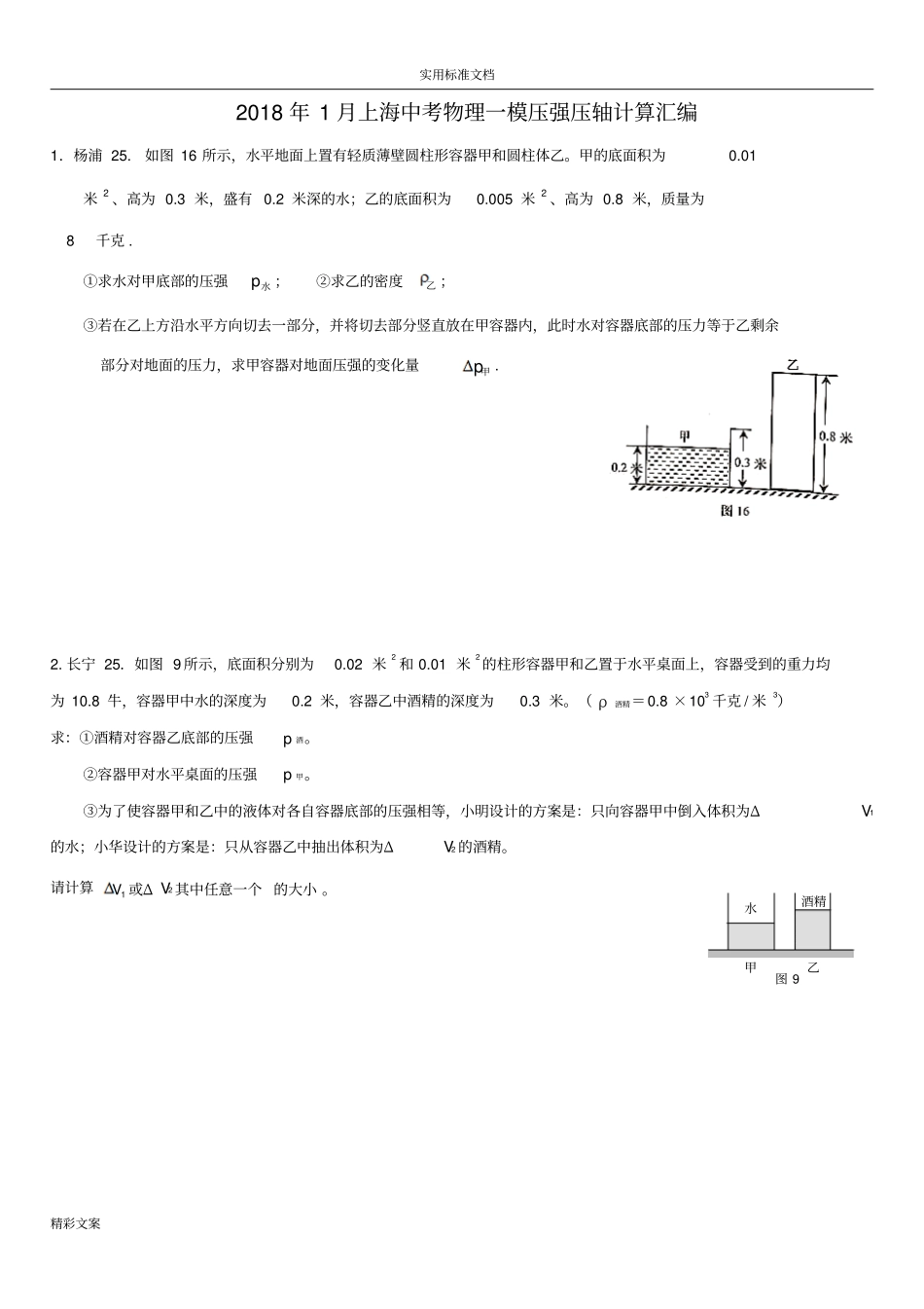 2018年1月上海各区中考物理一模--压强压轴计算无答案详解_第1页