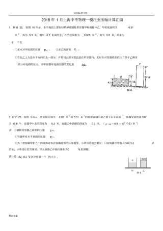 2018年1月上海各区中考物理一模--压强压轴计算无答案详解