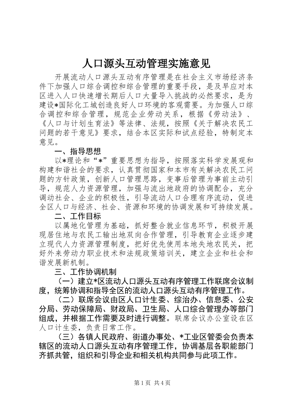 人口源头互动管理实施意见_第1页