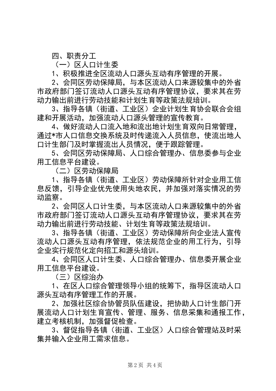 人口源头互动管理实施意见_第2页