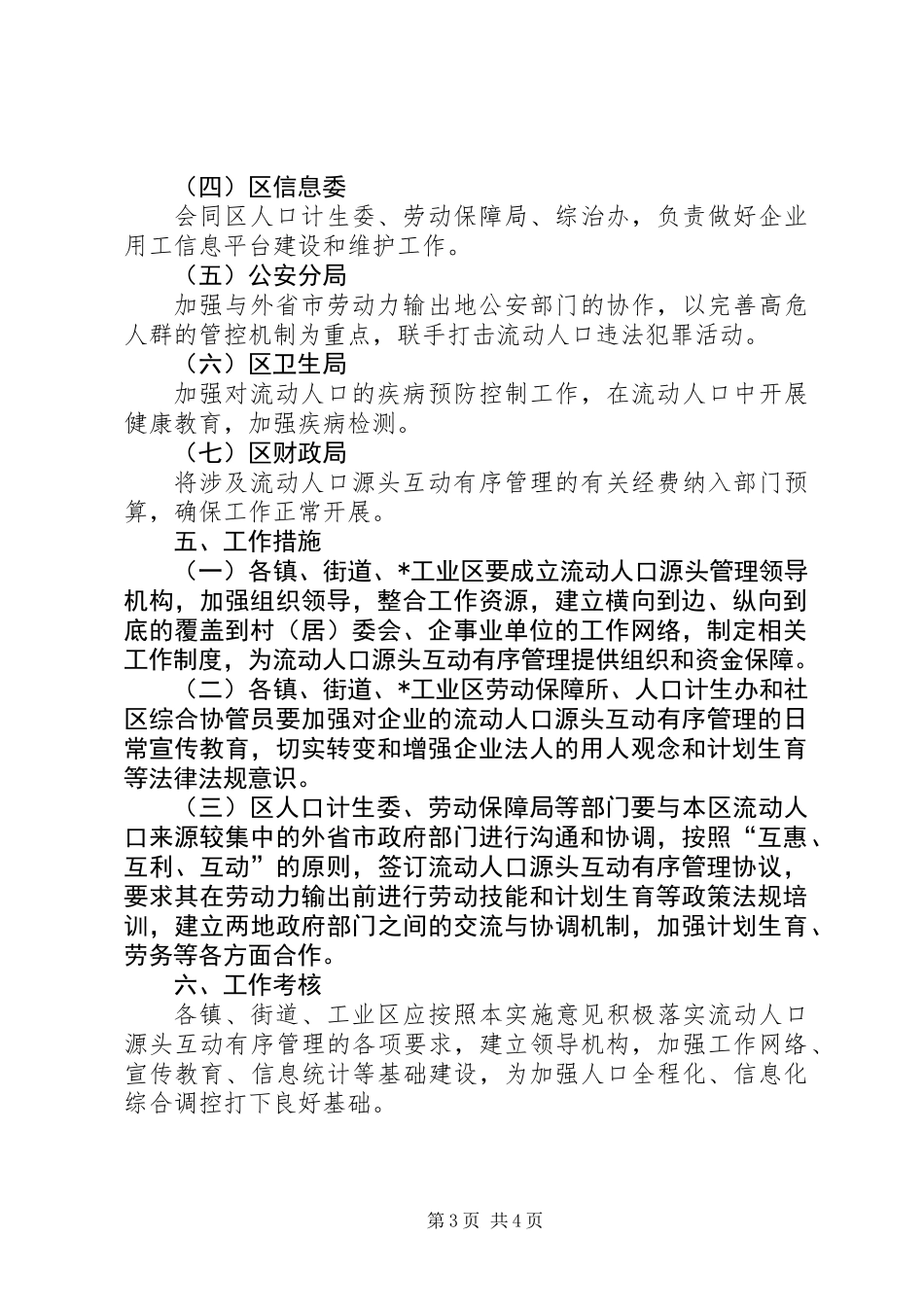 人口源头互动管理实施意见_第3页