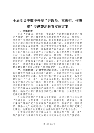 全局党员干部中开展“讲政治、重规矩、作表率”专题警示教育实施方案