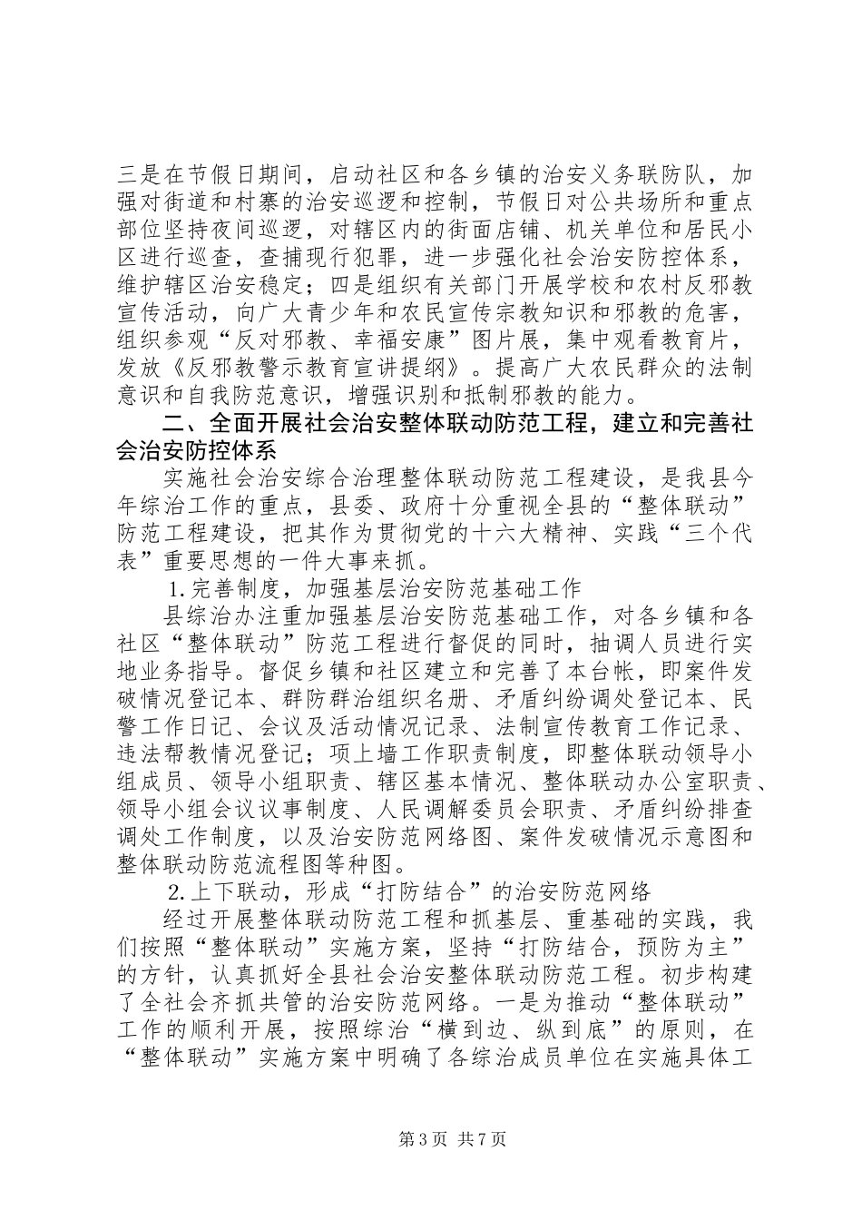 全县社会治安综合治理上半年工作总结_第3页