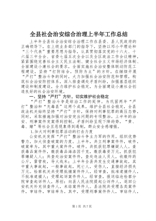 全县社会治安综合治理上半年工作总结