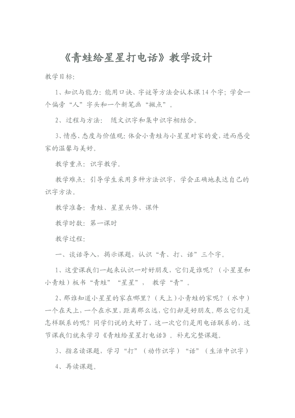 青蛙给星星打电话教学设计_第1页