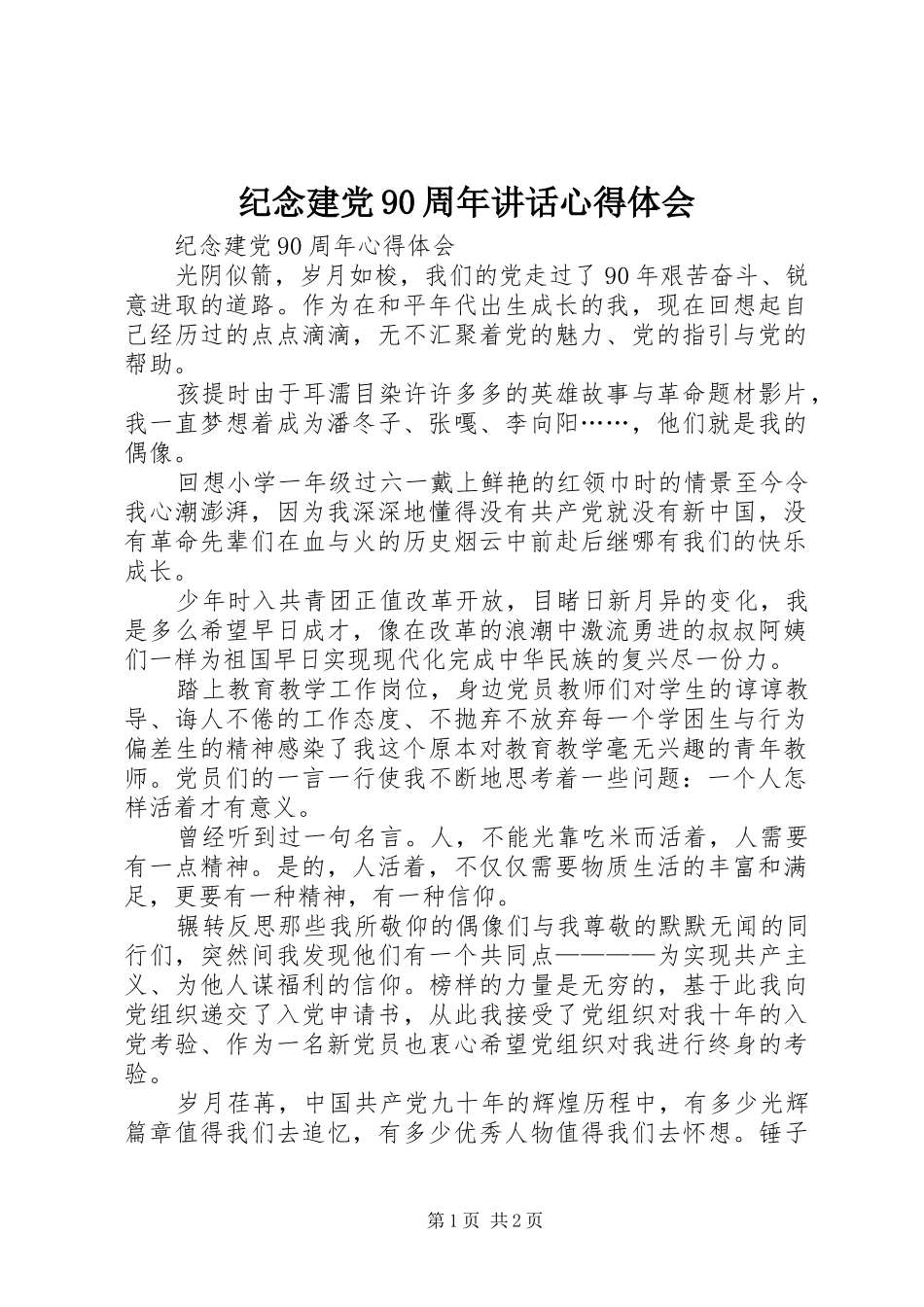 纪念建党90周年讲话心得体会_第1页