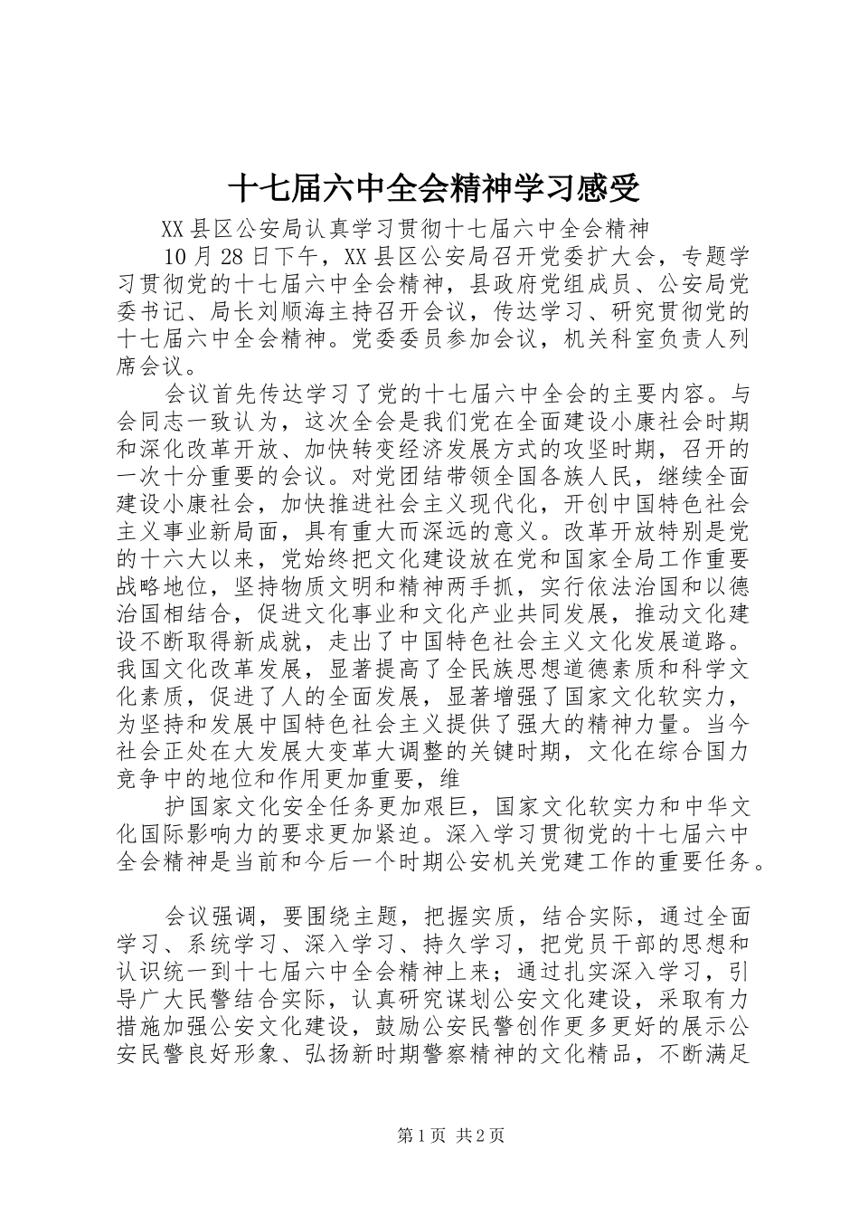 十七届六中全会精神学习感受_第1页