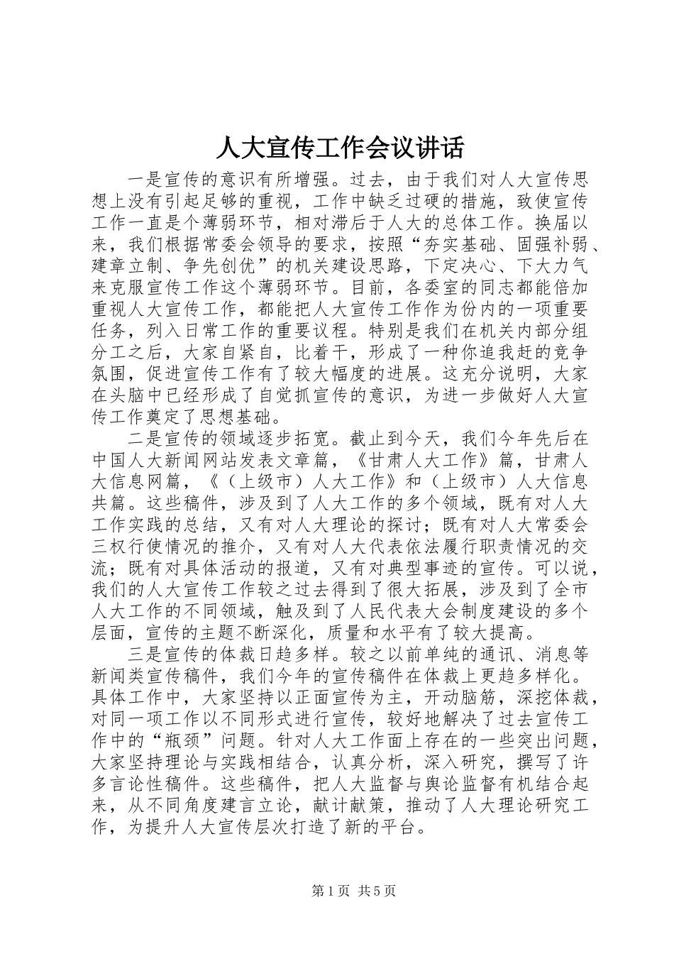 人大宣传工作会议讲话_第1页