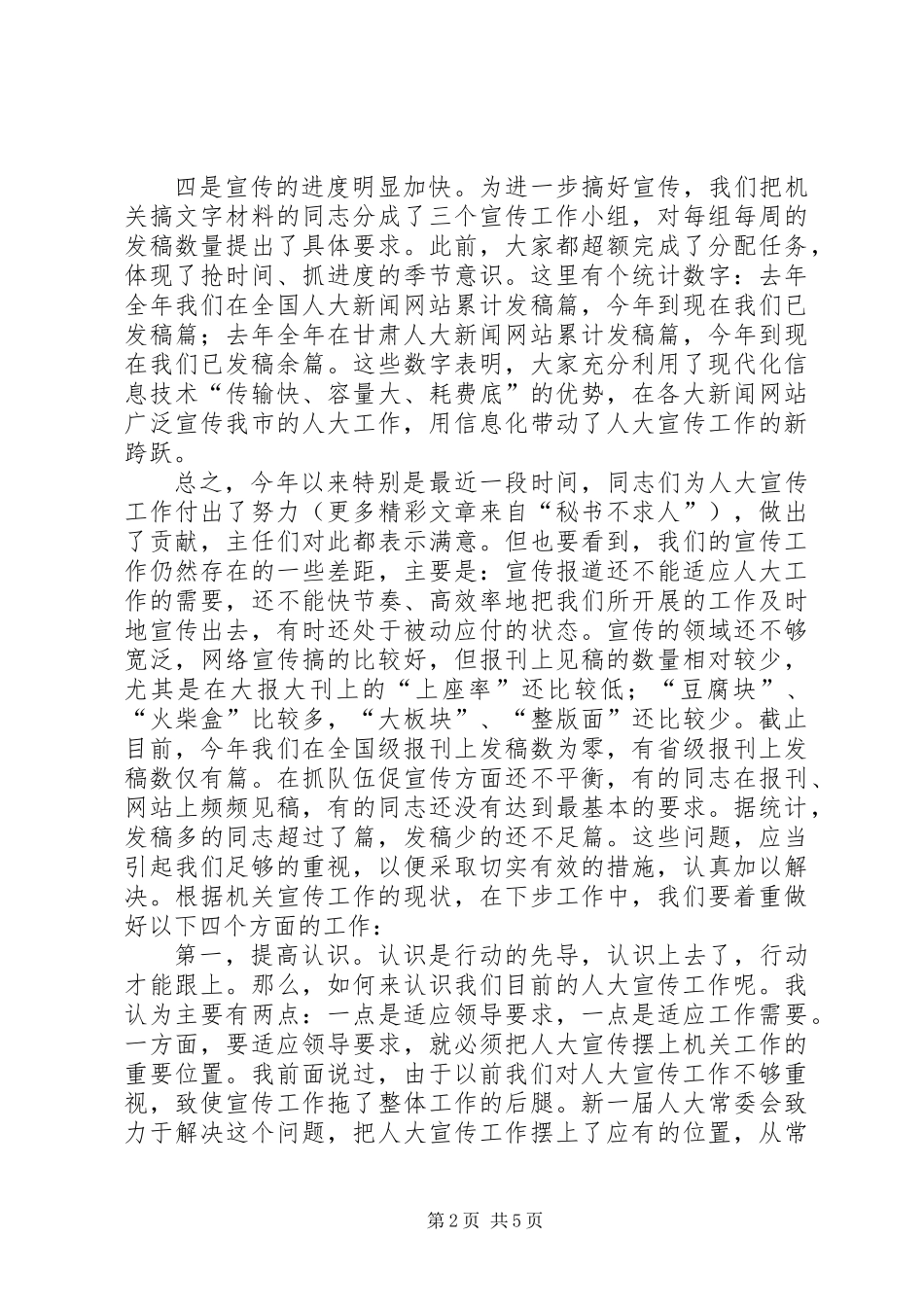 人大宣传工作会议讲话_第2页
