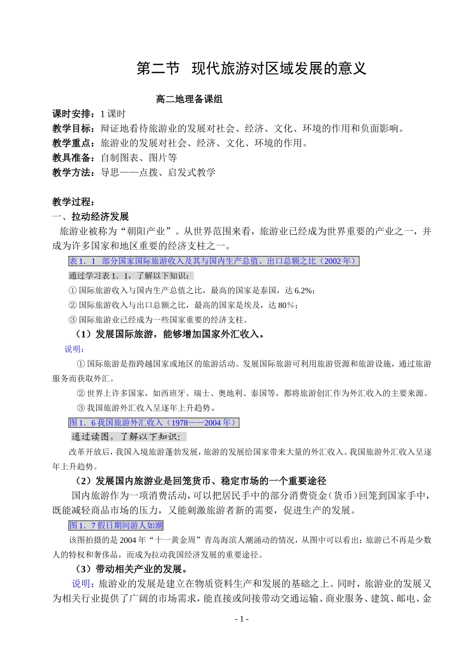 人教选修3《旅游地理》教案1.2-现代旅游对区域发展的意义1_第1页