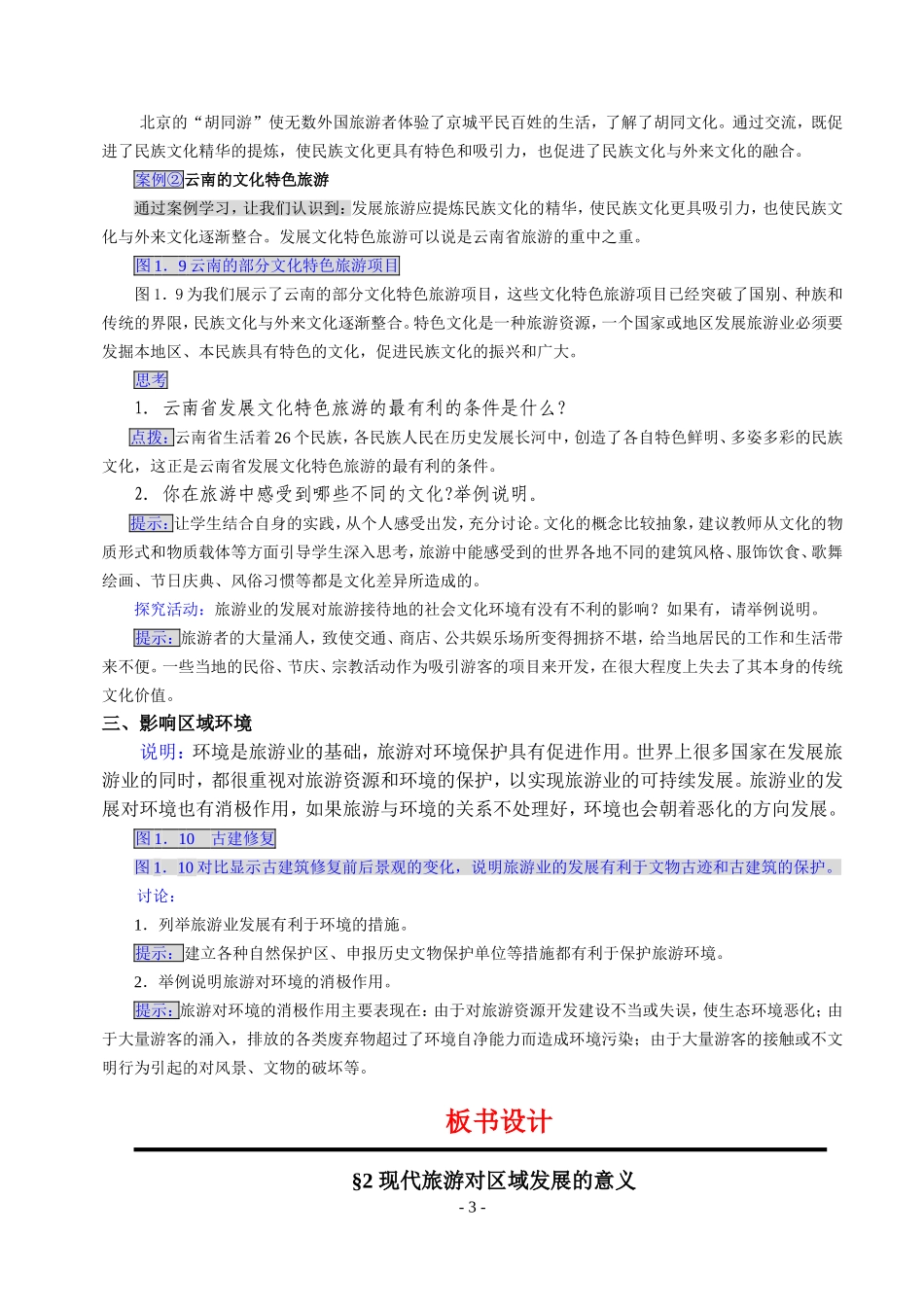 人教选修3《旅游地理》教案1.2-现代旅游对区域发展的意义1_第3页