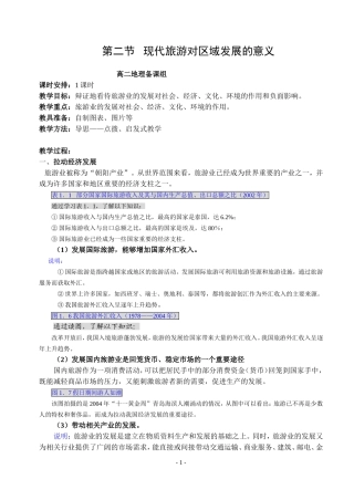 人教选修3《旅游地理》教案1.2-现代旅游对区域发展的意义1