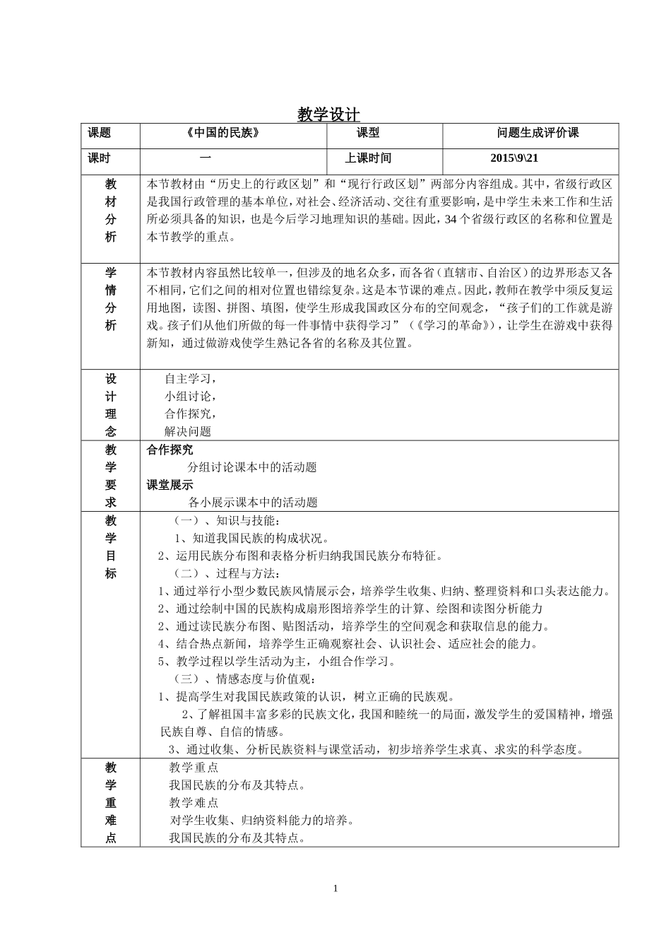 中国的民族教学设计_第1页