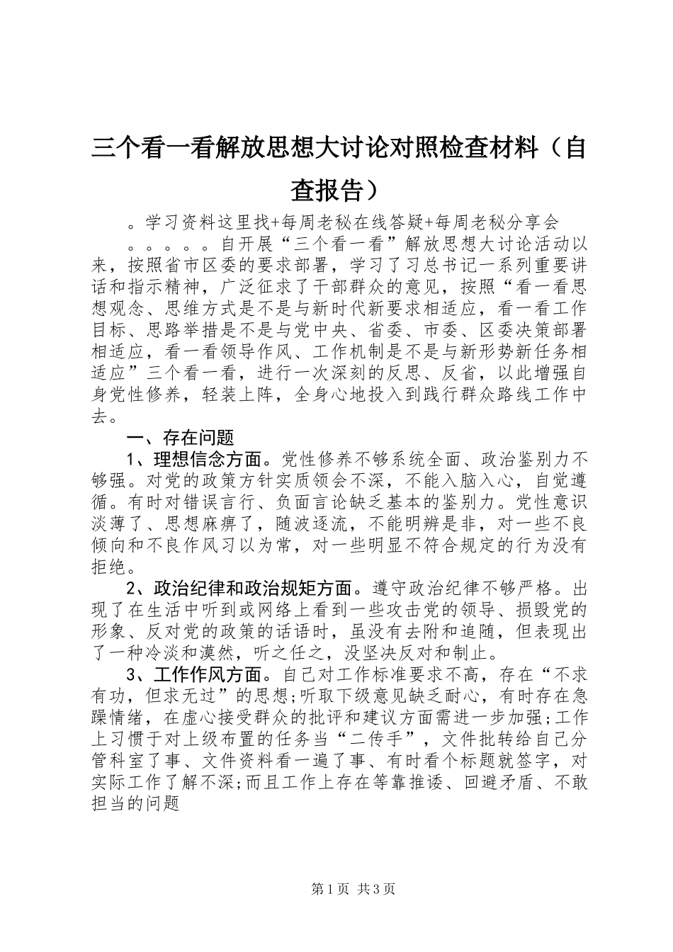 三个看一看解放思想大讨论对照检查材料(自查报告)_第1页