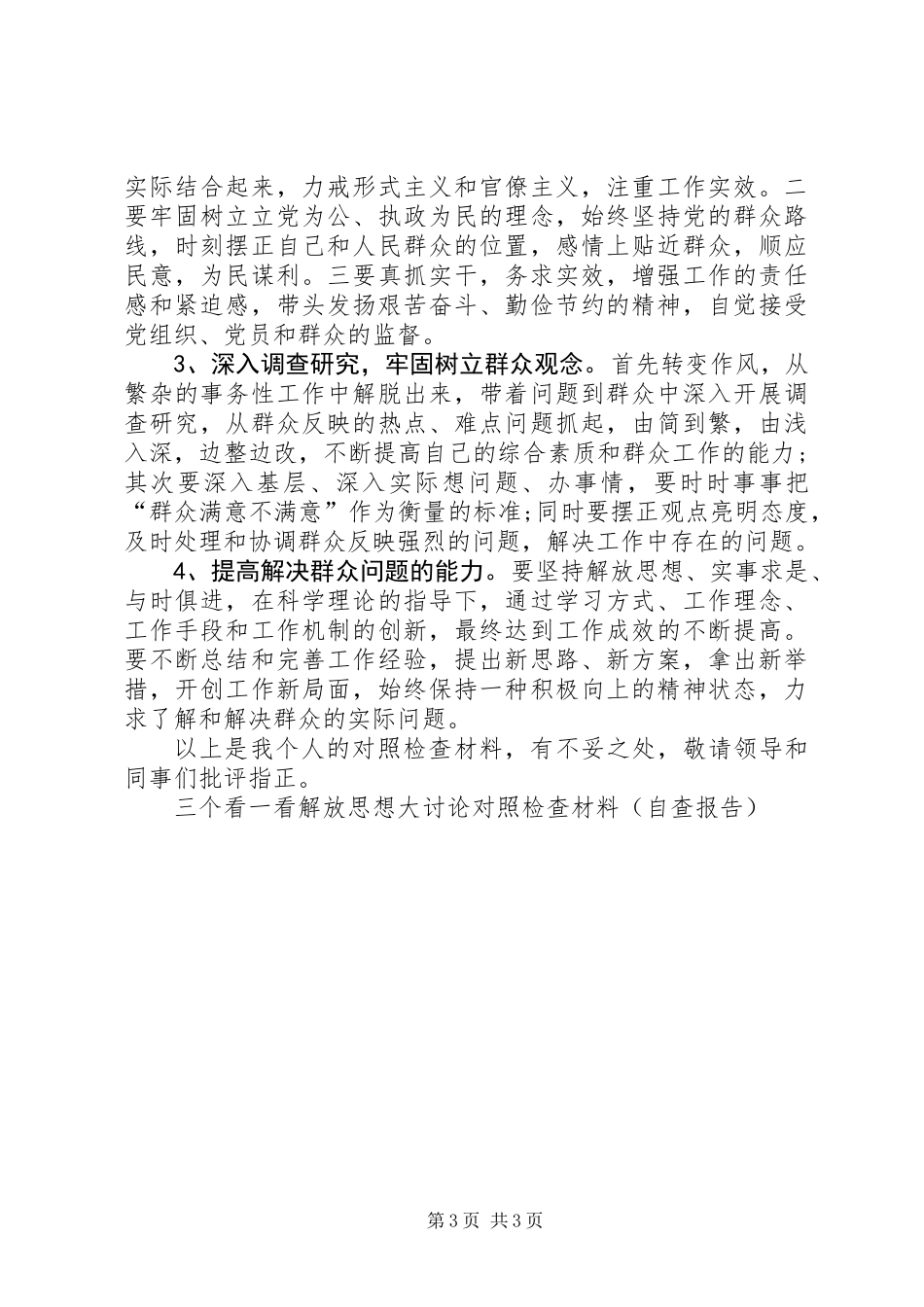 三个看一看解放思想大讨论对照检查材料(自查报告)_第3页