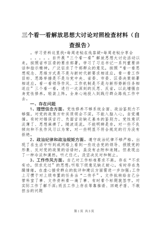 三个看一看解放思想大讨论对照检查材料(自查报告)