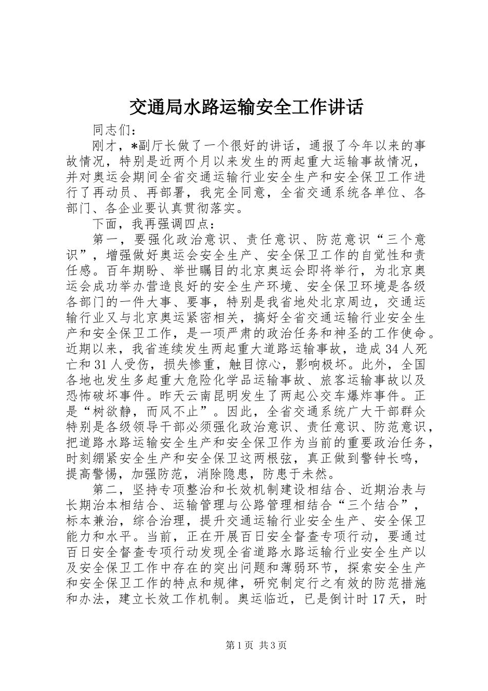 交通局水路运输安全工作讲话_第1页