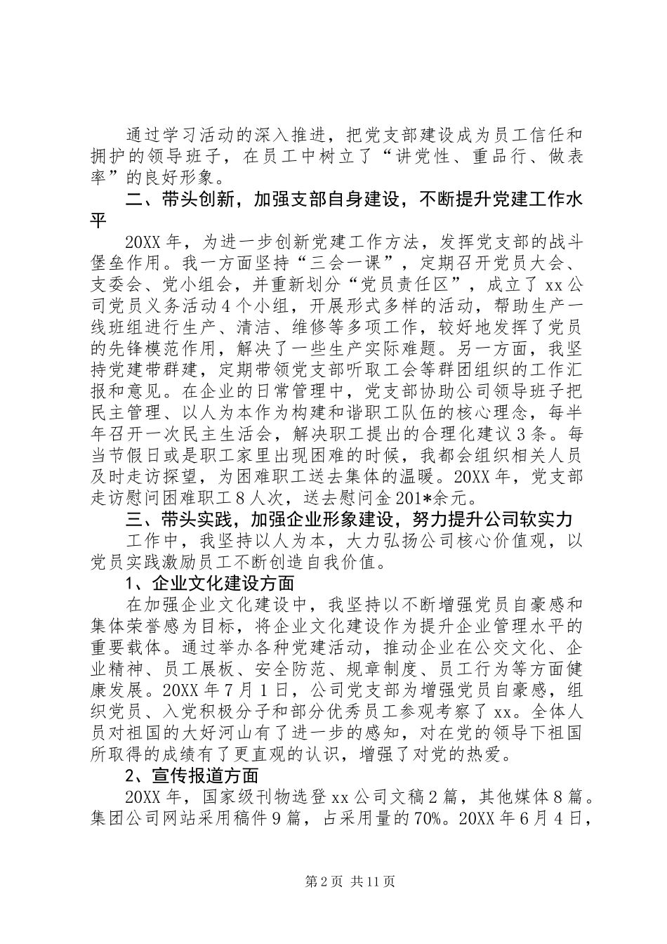 企业机关支部书记述职报告(精选多篇)_第2页