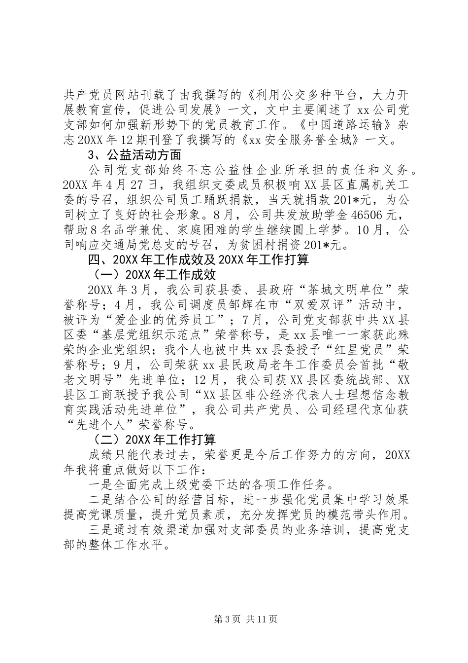 企业机关支部书记述职报告(精选多篇)_第3页