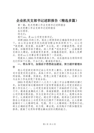 企业机关支部书记述职报告(精选多篇)