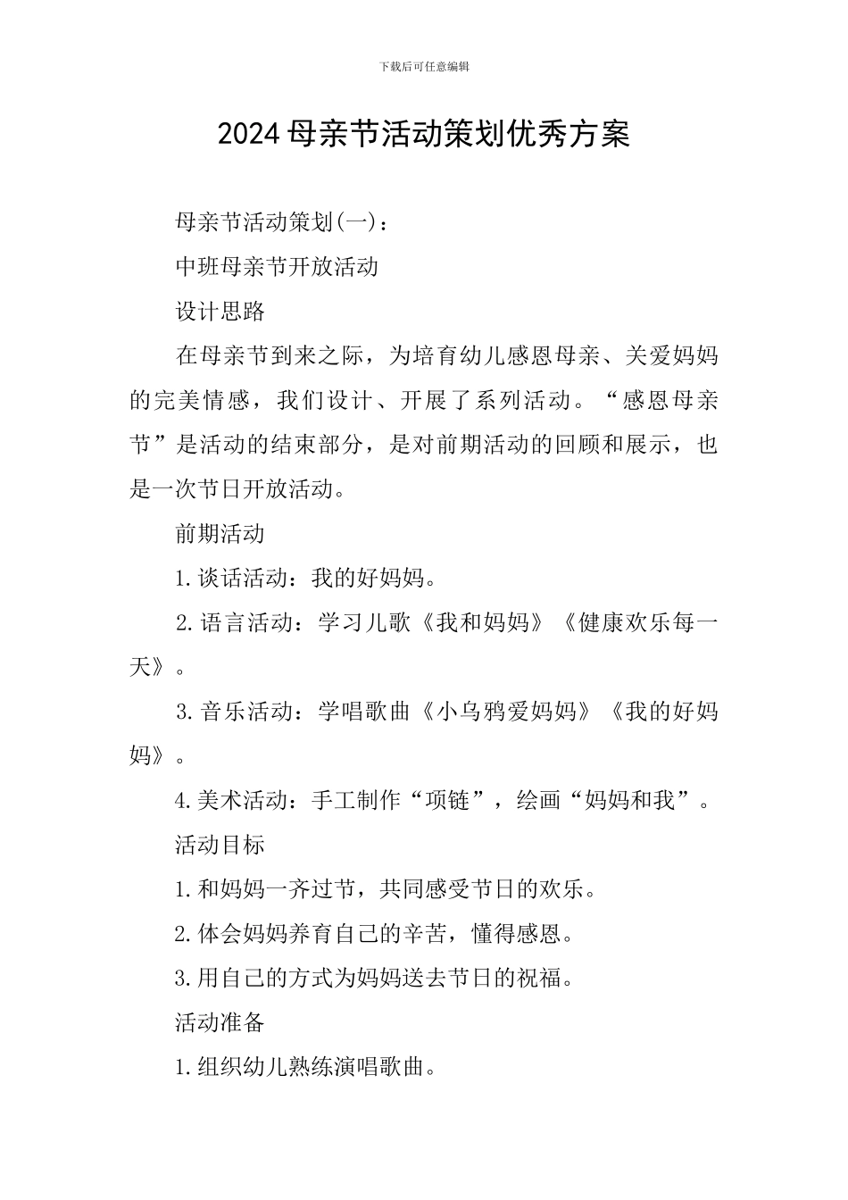 2024母亲节活动策划优秀方案_第1页