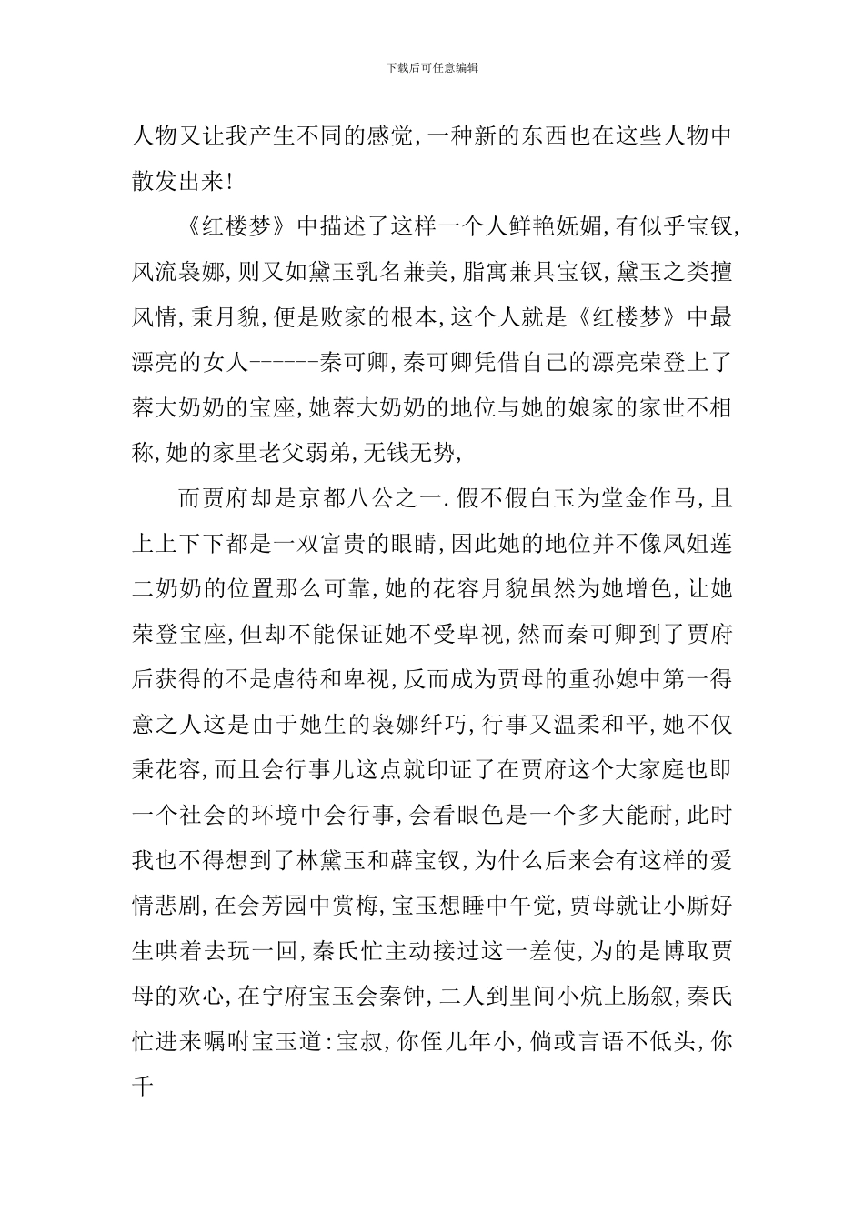 红楼梦三次读后心得范文_第3页