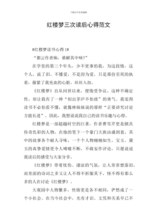红楼梦三次读后心得范文