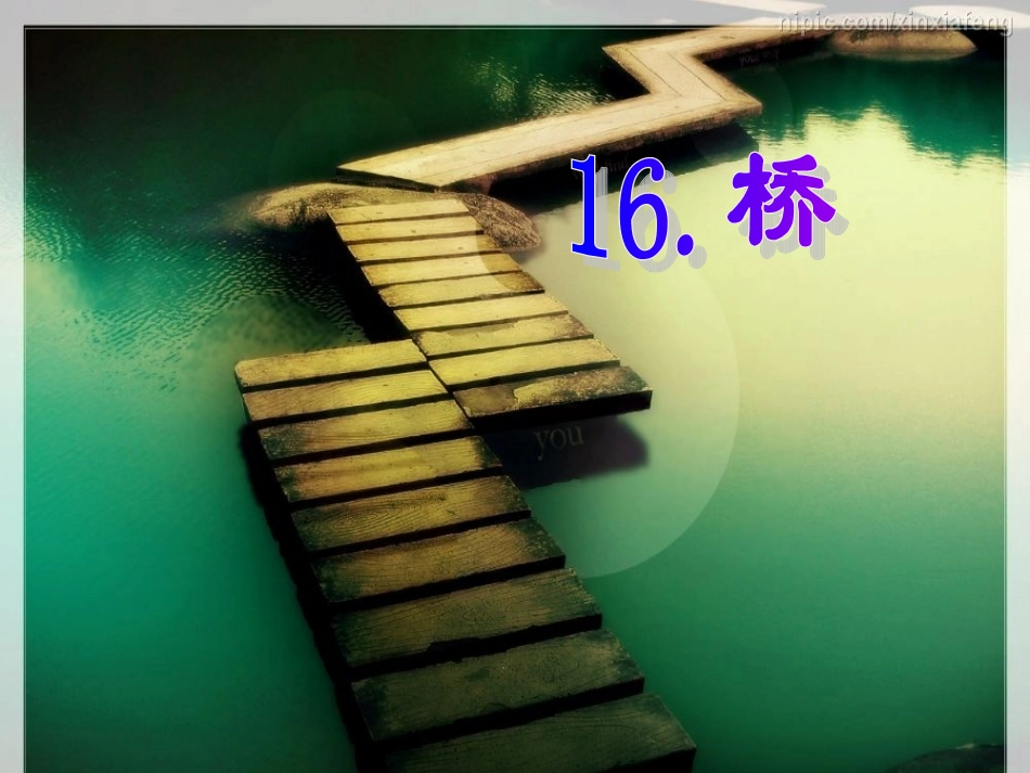 《桥》ppt课件OK【18页】_第1页