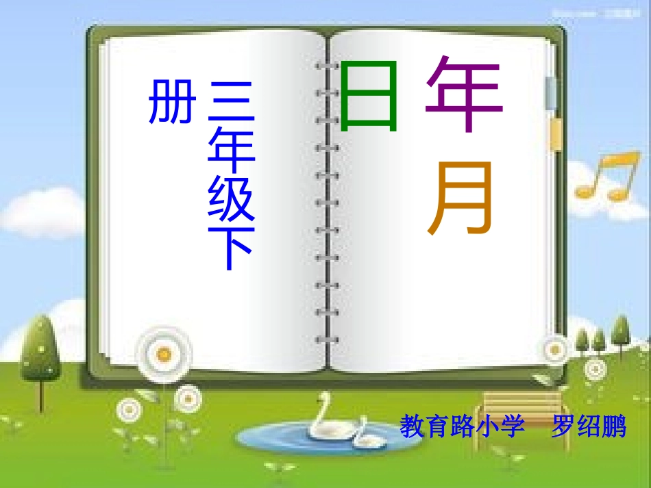 人教2011版小学数学三年级《年、月、日》课件-(4)_第1页