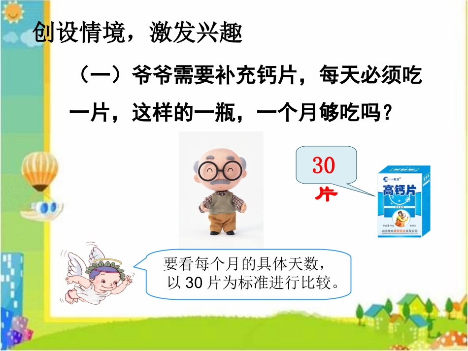 人教2011版小学数学三年级《年、月、日》课件-(4)_第2页