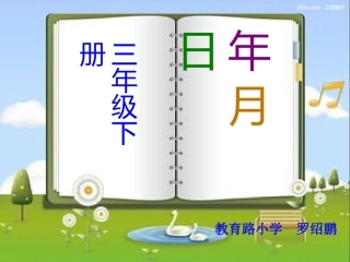 人教2011版小学数学三年级《年、月、日》课件-(4)
