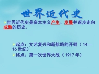 九上10课资本主义时代的曙光