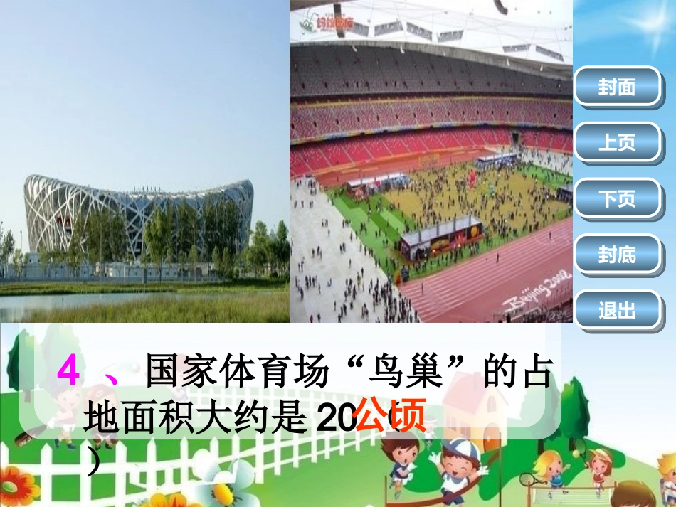 小学人教四年级数学《公顷的认识》-(2)_第3页