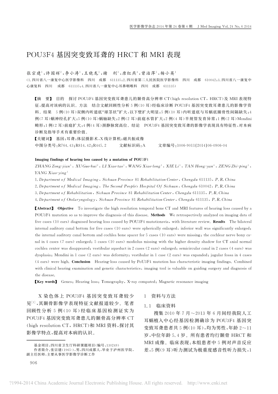 POU3F4基因突变致耳聋的HRCT和MRI表现_张宗建_第1页