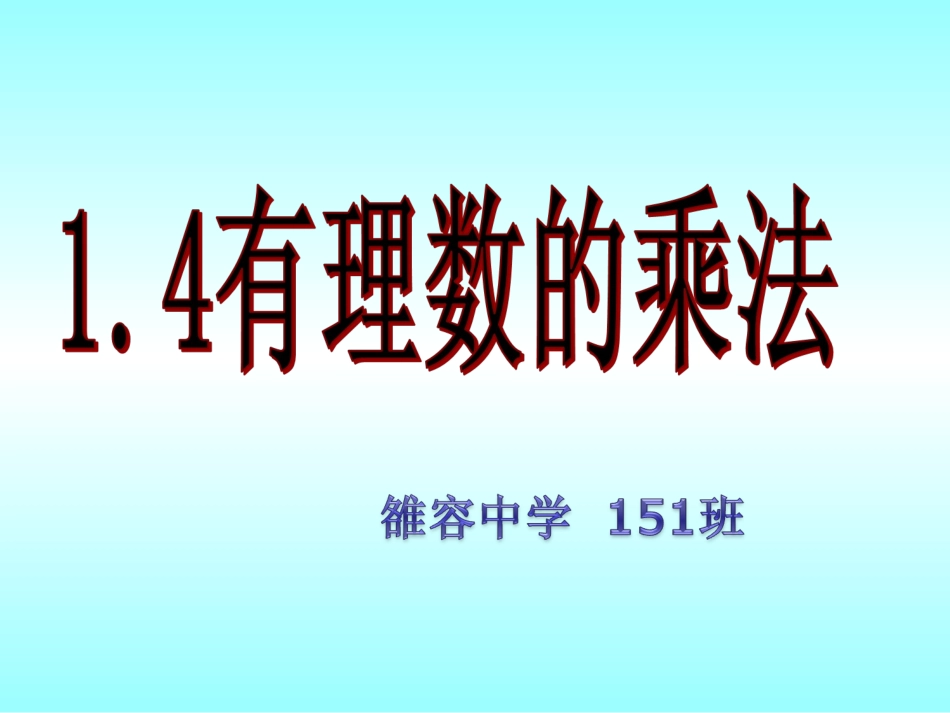 七年级上册1.4.1有理数的乘法(1)课件_第1页
