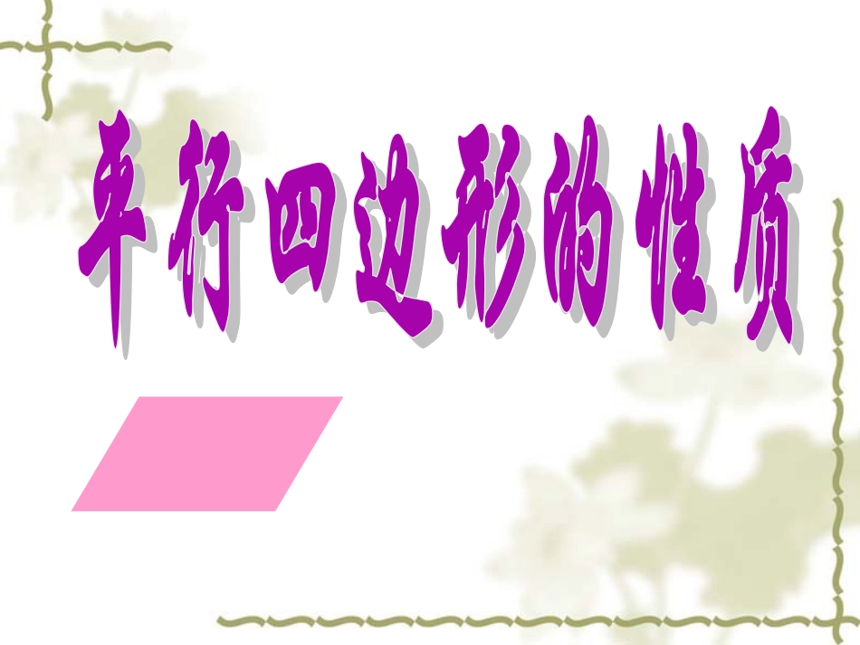 平行四边形.ppt(1)_第1页