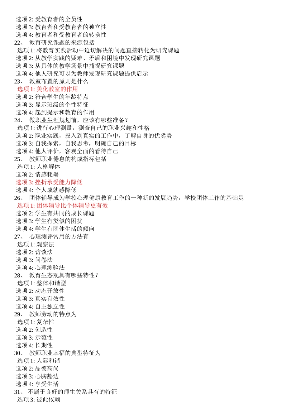 心理健康知识竞赛题库_第2页