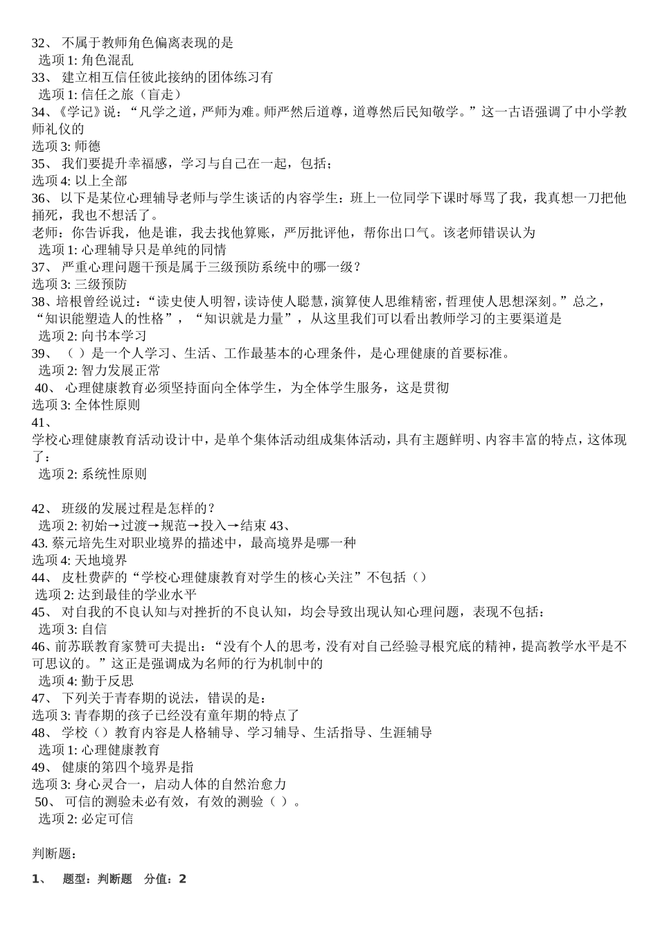 心理健康知识竞赛题库_第3页