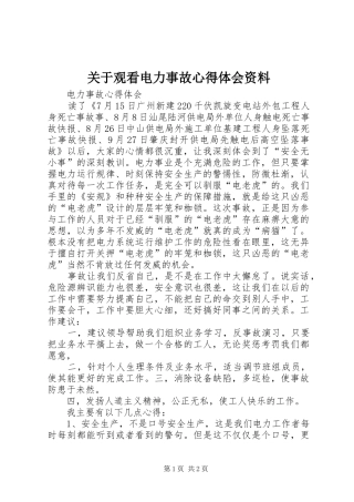 关于观看电力事故心得体会资料
