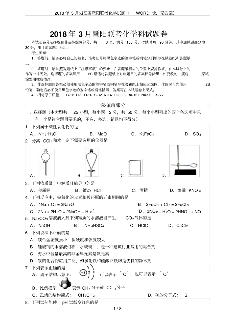 2018年3月浙江暨阳联考化学试题版,无答案_第1页