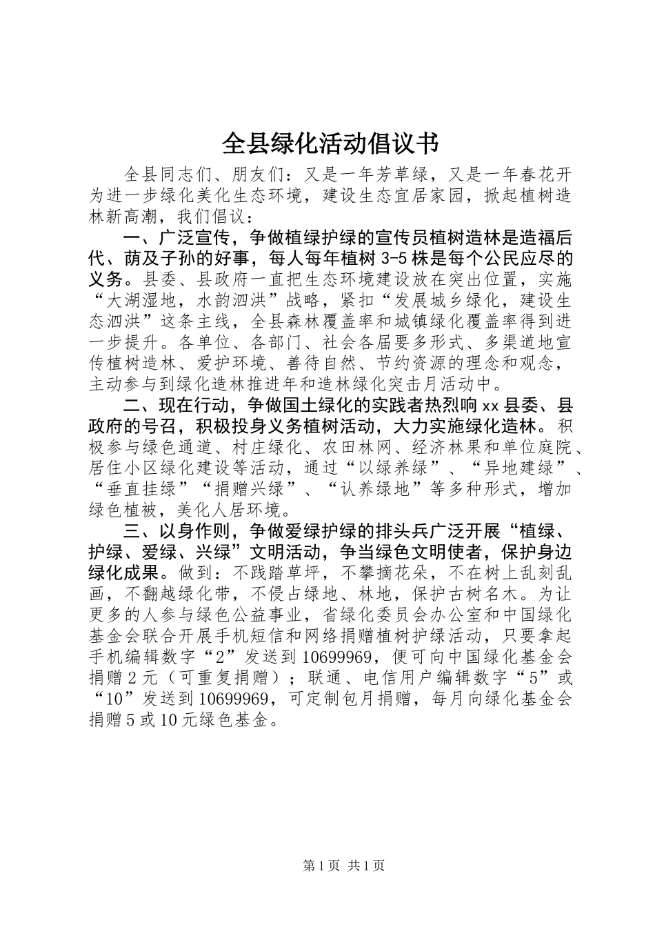 全县绿化活动倡议书_第1页