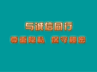 53尊重隐私保守秘密