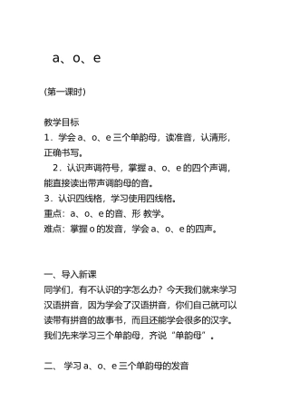 《a-o-e-第一课时》教学设计
