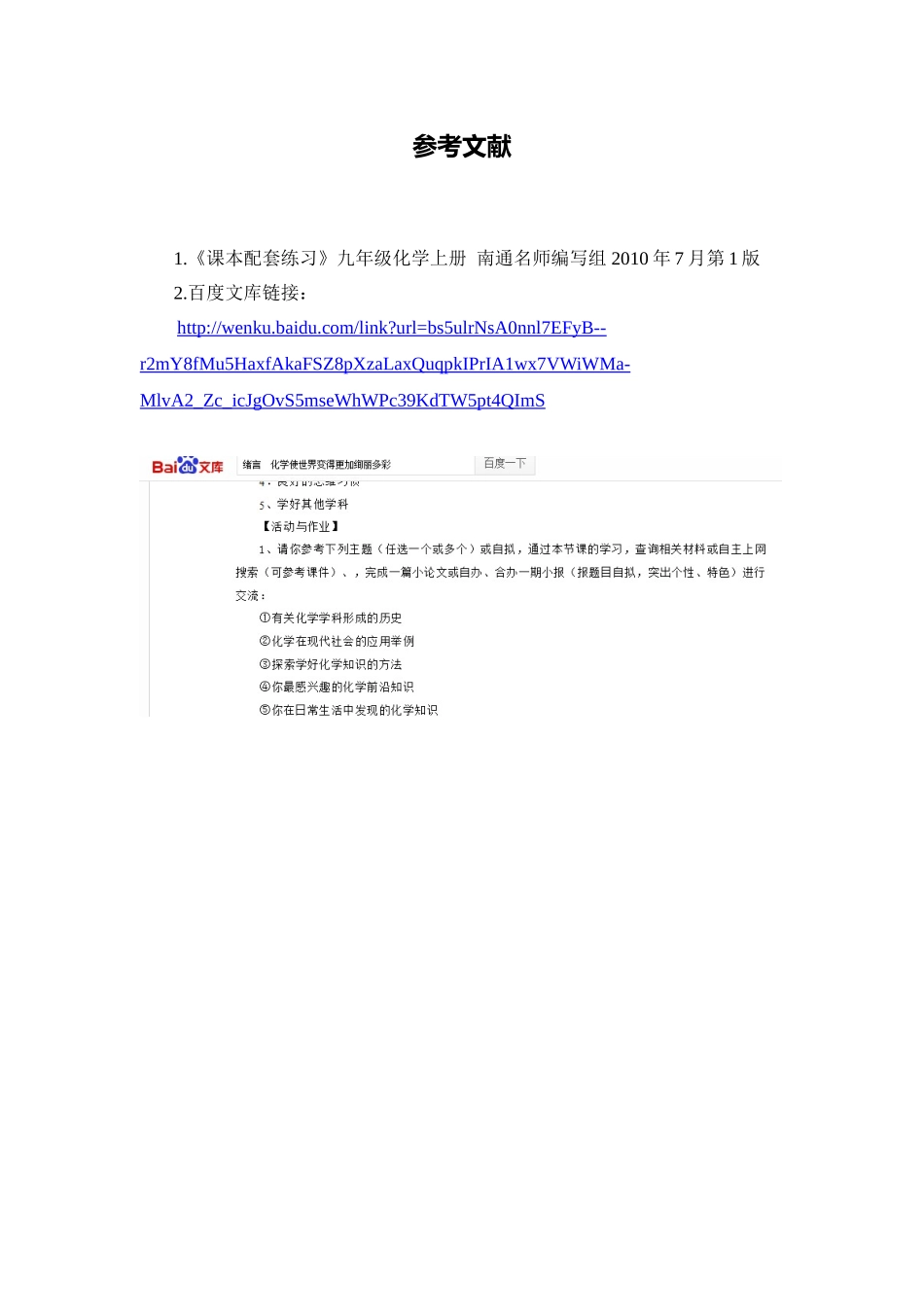 C08初中化学单元学习评价示例：初中化学九年级第一单元3拓展资源参考文献_第1页