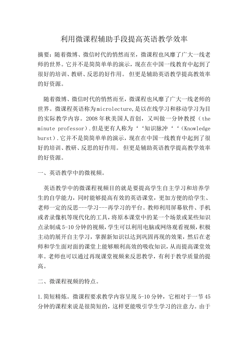 利用微课程辅助手段提高英语教学效率_第1页